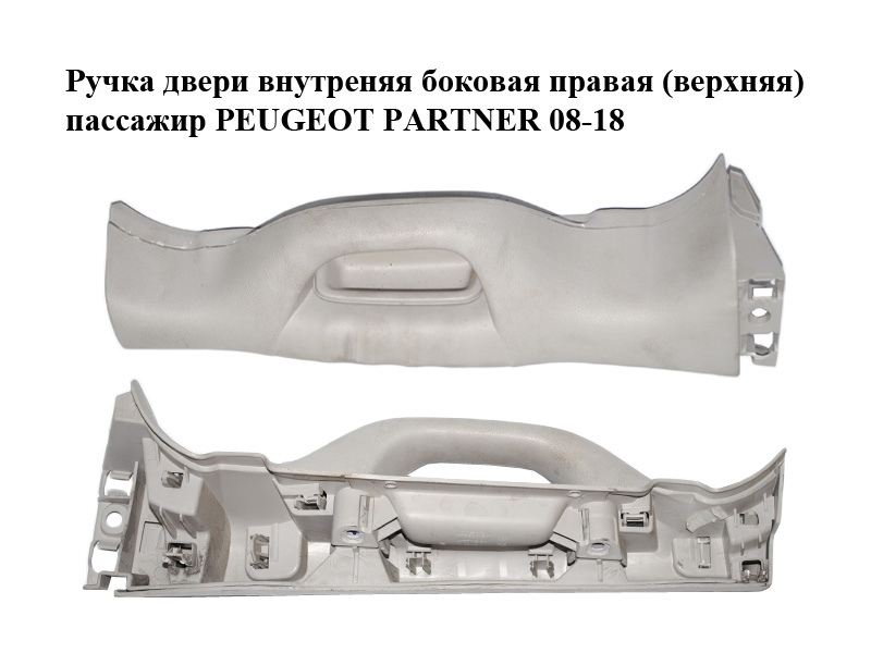 Ручка двери внутреняя боковая правая (верхняя) пассажир PEUGEOT PARTNER 08-18 (ПЕЖО ПАРТНЕР) (9685950677, 9685950877,