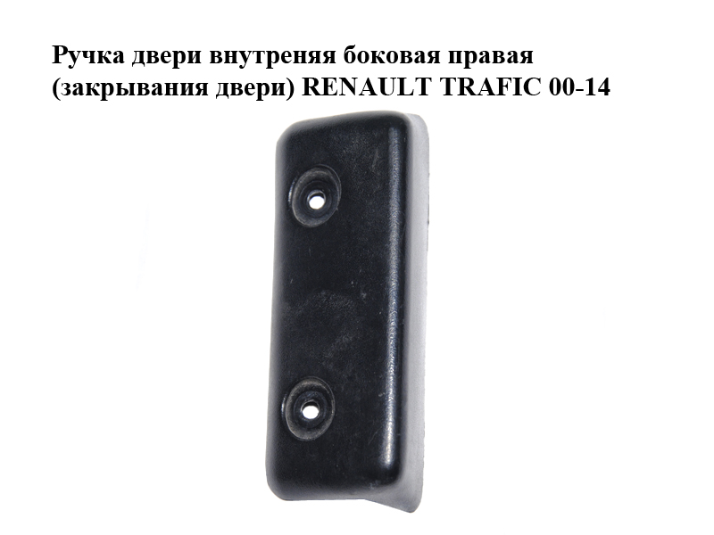 Ручка двери внутреняя боковая правая (закрывания двери) RENAULT TRAFIC 00-14 (РЕНО ТРАФИК) (7700352585)