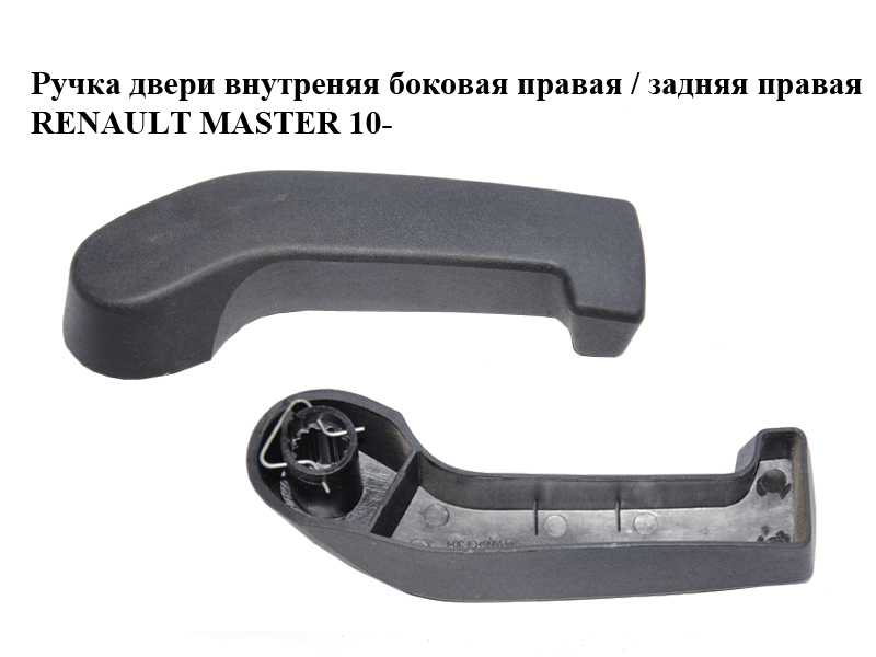 Ручка двери внутреняя боковая правая / задняя правая RENAULT MASTER 10-(РЕНО МАСТЕР) (8200766676)