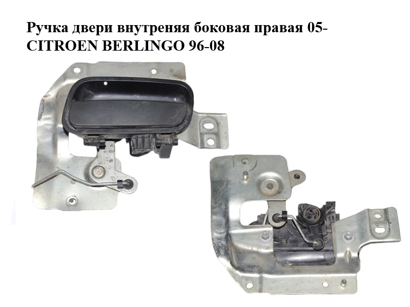 Ручка двери внутреняя боковая правая 05- CITROEN BERLINGO 96-08 (СИТРОЕН БЕРЛИНГО) (96593439)