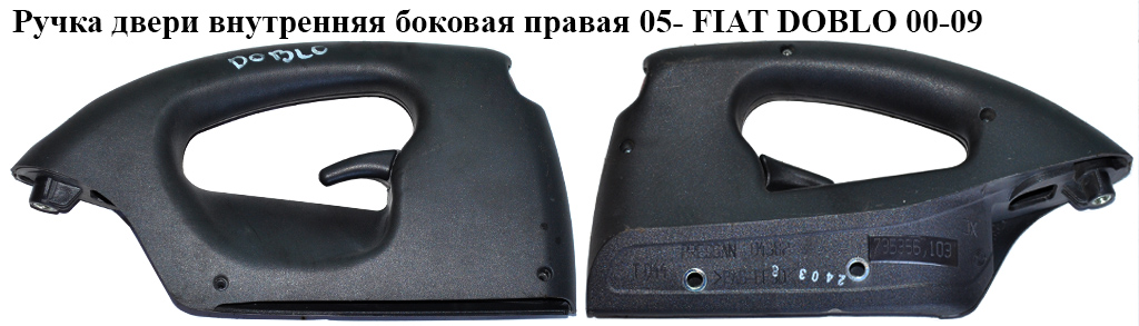 Ручка дверей внутрішня бокова права 05- FIAT DOBLO 00-09 (ФІАТ ДОБЛО) (735404739, 735372741, 735366103)