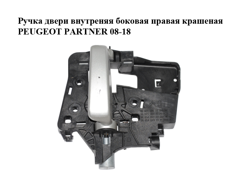 Ручка дверей внутрішня бокова права пофарбована PEUGEOT PARTNER 08-18 (ПЕЖО ПАРТНЕР) (9682100677)