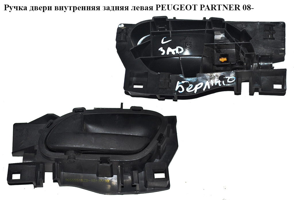 Ручка двери внутреняя задняя левая PEUGEOT PARTNER 08-18 (ПЕЖО ПАРТНЕР) (96555515ZD, 96555515XT)