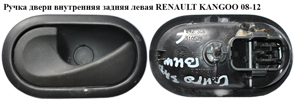 Ручка двери внутреняя задняя левая RENAULT KANGOO 08-12 (РЕНО КАНГО) (8200310579)