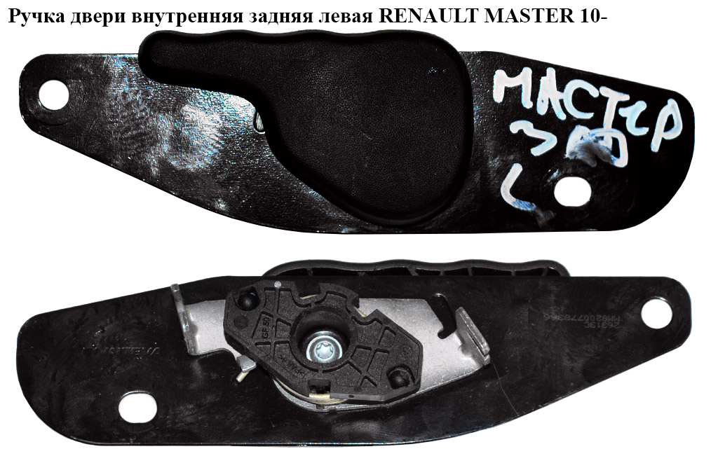 Ручка двери внутреняя задняя левая RENAULT MASTER 10-(РЕНО МАСТЕР) (8200778366)