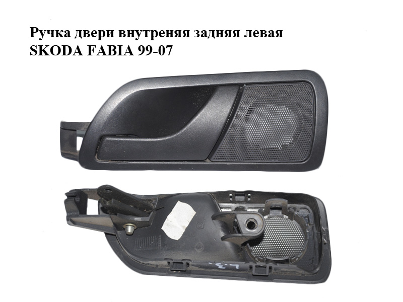 Ручка двери внутреняя задняя левая SKODA FABIA 99-07 (ШКОДА ФАБИЯ) (6Y6839247, 6Y0035419)