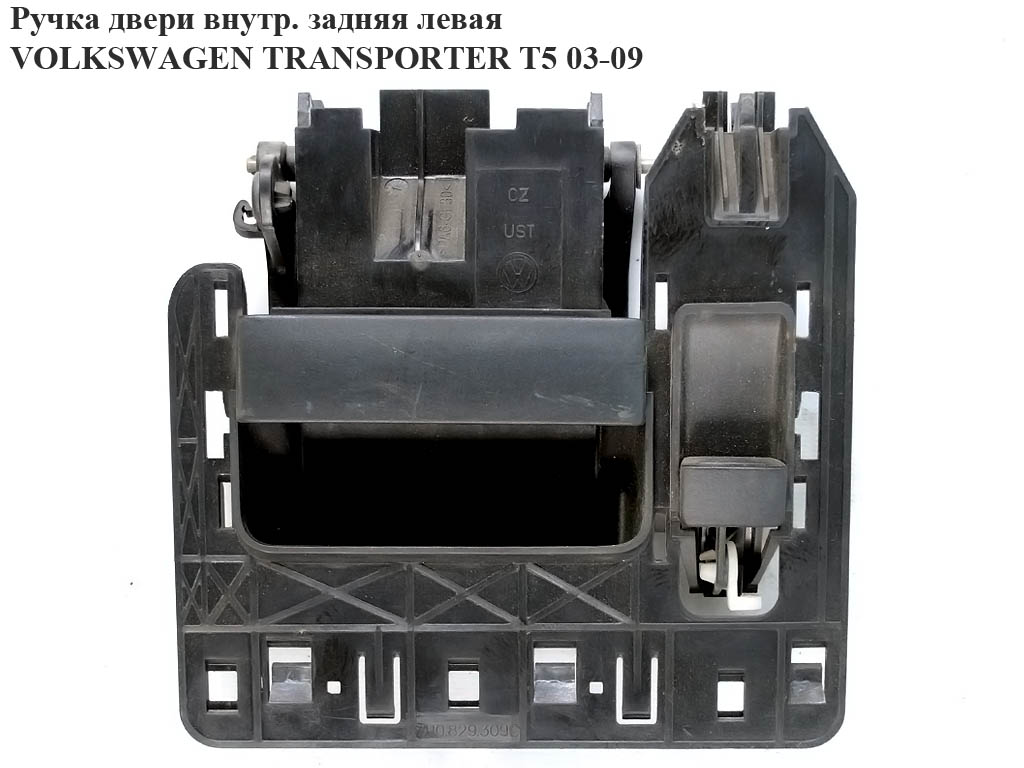 Ручка двери внутреняя задняя левая VOLKSWAGEN TRANSPORTER T5 03-09 (ФОЛЬКСВАГЕН ТРАНСПОРТЕР Т5) (7H0829309C, 7H0829309B)