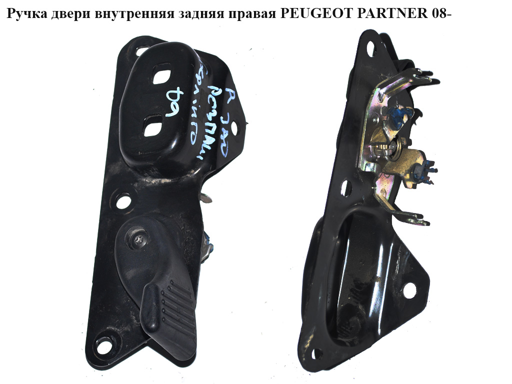 Ручка дверей внутрішня задня права PEUGEOT PARTNER 08-12 (ПЕЖО ПАРТНЕР)