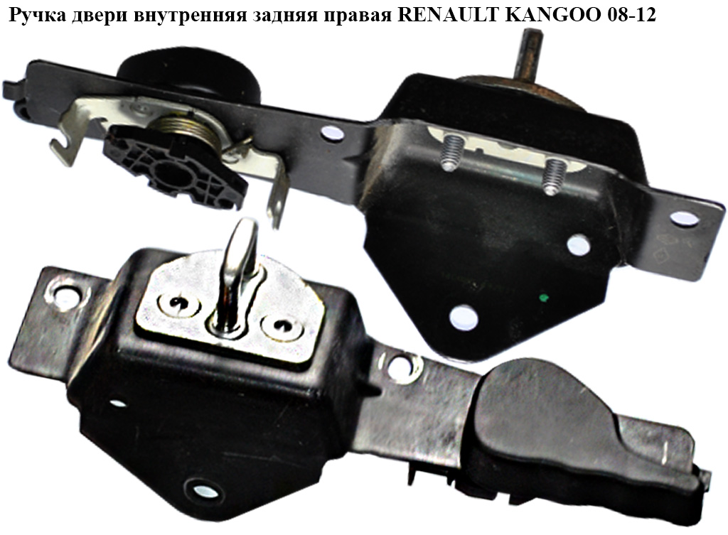 Ручка дверей внутрішня задня права RENAULT KANGOO 08-12 (РЕНО КАНГО) (8200497811)