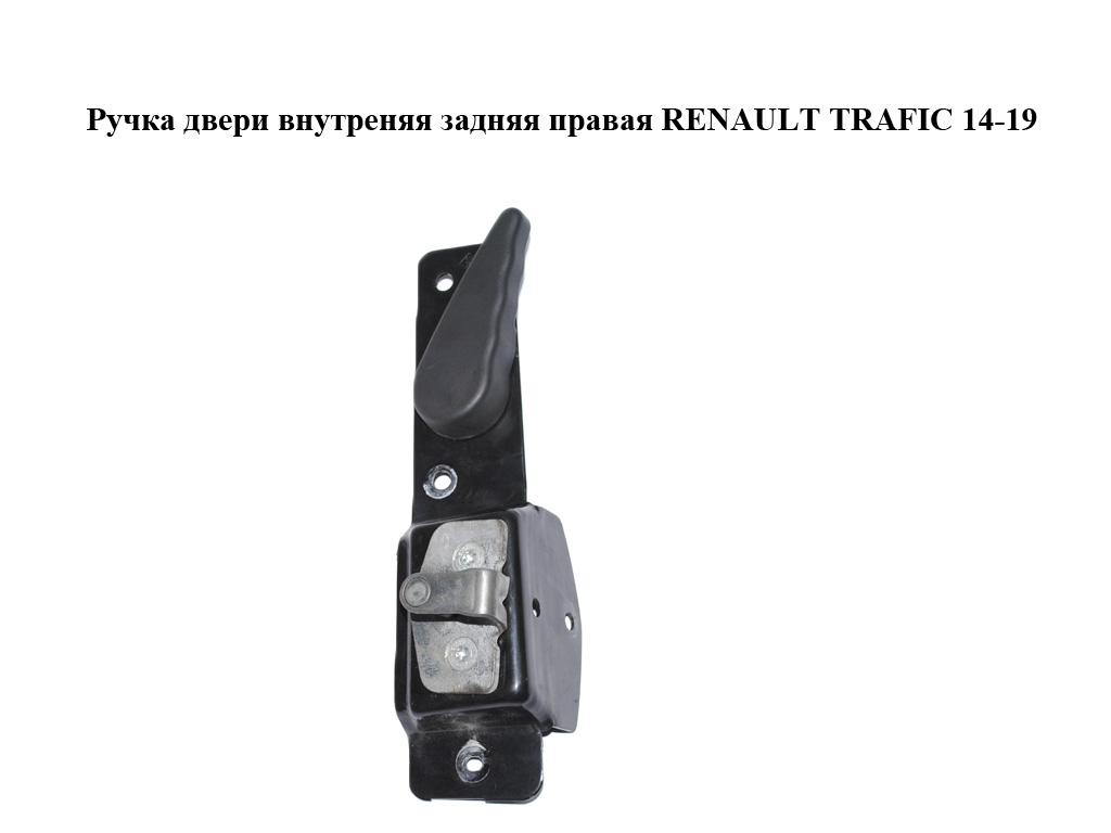Ручка двери внутреняя задняя правая RENAULT TRAFIC 14-19 (РЕНО ТРАФИК) (846406619R, 8200323112)