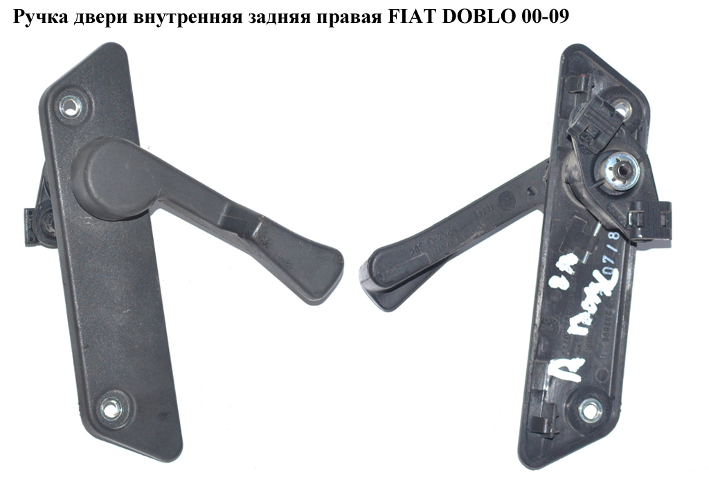 Ручка дверей внутрішня задня права 05- FIAT DOBLO 00-09 (ФІАТ ДОБЛО) (735270726, 735379978)