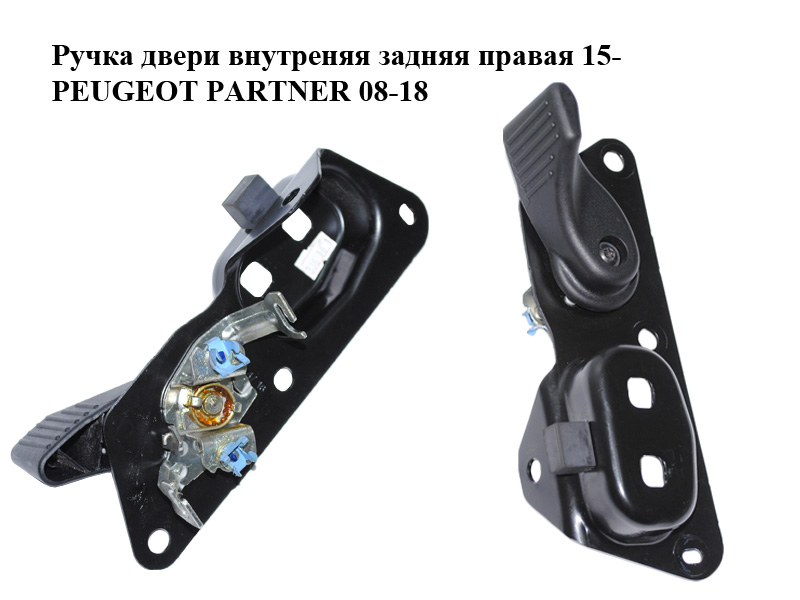 Ручка двери внутреняя задняя правая 15- PEUGEOT PARTNER 08-12 (ПЕЖО ПАРТНЕР)