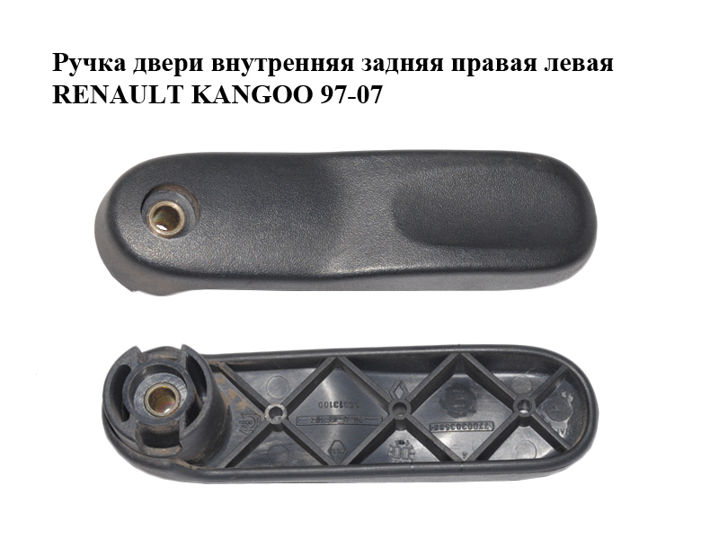 Ручка двери внутреняя задняя правая левая RENAULT KANGOO 97-08 (РЕНО КАНГО) (7700303589)