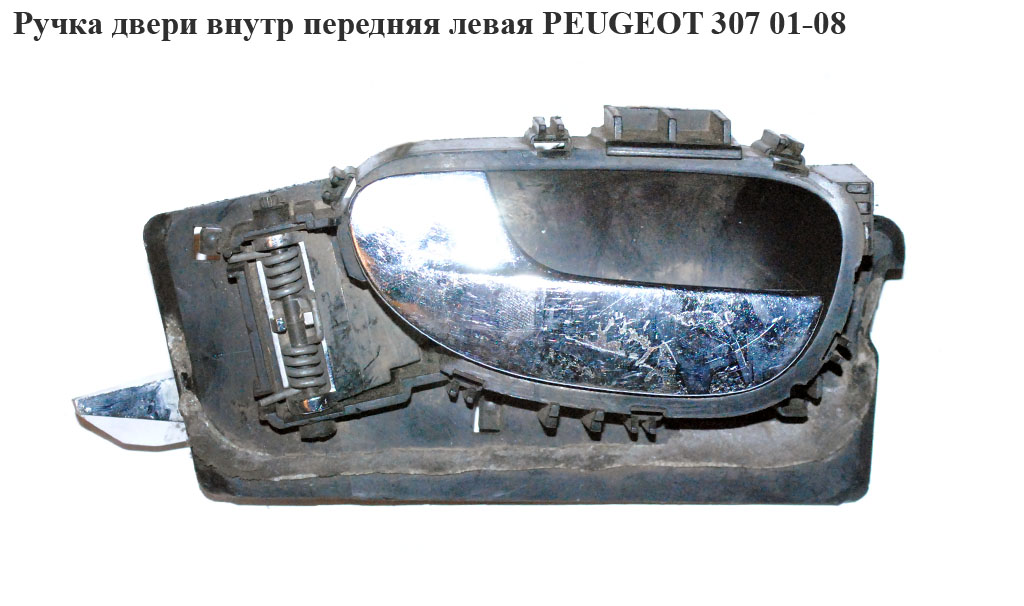 Ручка дверей внутрішня передня ліва PEUGEOT 307 01-08 (ПЕЖО 307) (9634768677, 9143F4)