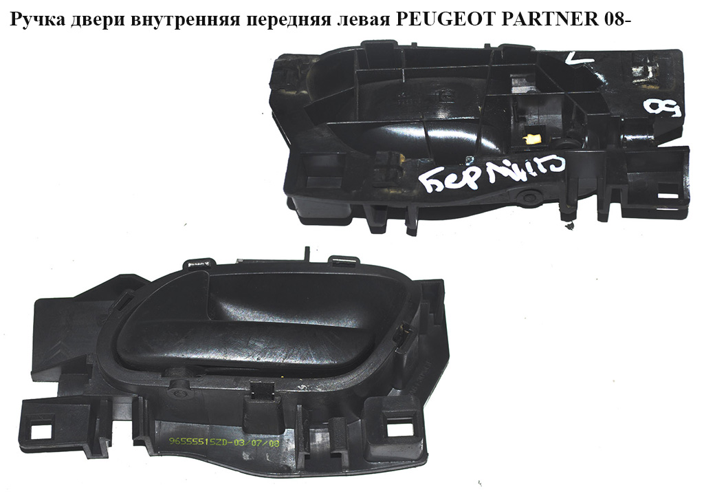 Ручка двери внутреняя передняя левая PEUGEOT PARTNER 08-18 (ПЕЖО ПАРТНЕР) (96555515ZD, 96863076, 96555515XT)
