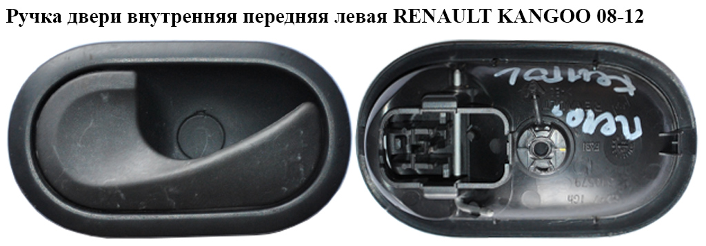 Ручка дверей внутрішня передня ліва RENAULT KANGOO 08-12 (РЕНО КАНГО) (8200310579)
