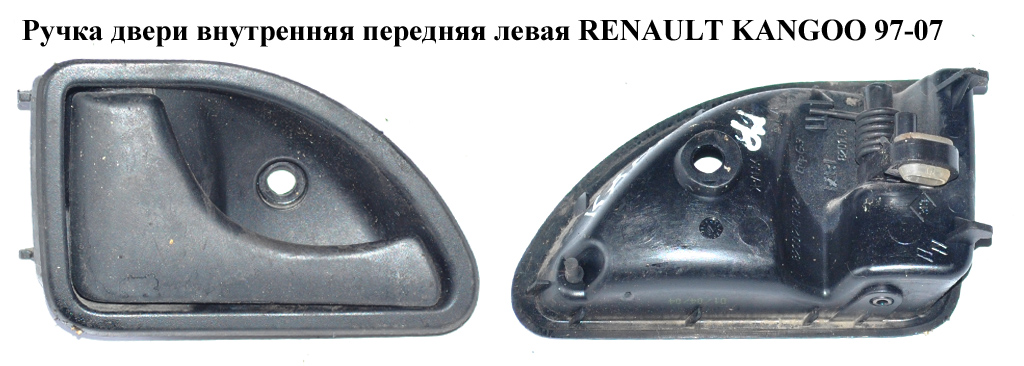 Ручка двери внутреняя передняя левая RENAULT KANGOO 97-08 (РЕНО КАНГО) (7700309313, 8200285840, 7700308218, 8200277802,