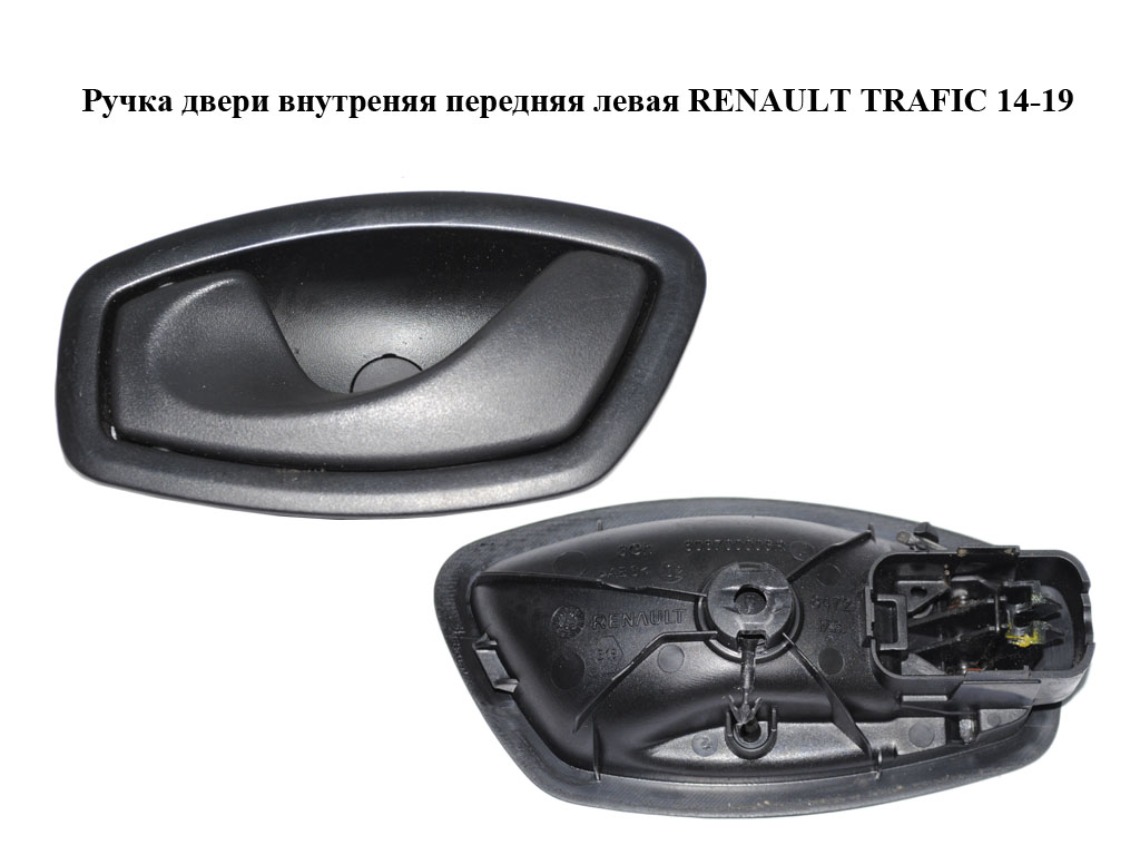 Ручка двери внутреняя передняя левая RENAULT TRAFIC 14-19 (РЕНО ТРАФИК) (806700006R)