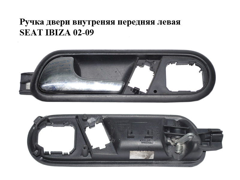 Ручка дверей внутрішня передня ліва SEAT IBIZA 02-09 (СЕАТ ІБИЦА) (6L1837113B)