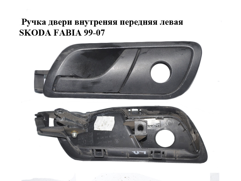 Ручка дверей внутрішня передня ліва SKODA FABIA 99-07 (ШКОДА ФАБИЯ) (6Y0837247, 6Y0867185)