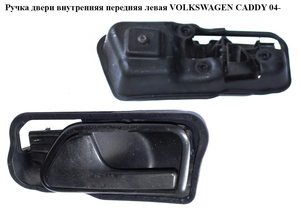 Ручка двери внутреняя передняя левая VOLKSWAGEN CADDY 04- (ФОЛЬКСВАГЕН КАДДИ) (2K0837113B)