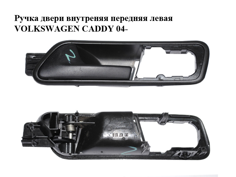 Ручка двери внутреняя передняя левая VOLKSWAGEN CADDY 04- (ФОЛЬКСВАГЕН КАДДИ) (2K1837113B)