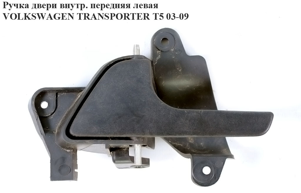 Ручка двери внутреняя передняя левая VOLKSWAGEN TRANSPORTER T5 03-09 (ФОЛЬКСВАГЕН ТРАНСПОРТЕР Т5) (7h0837617, 7Н0837617)
