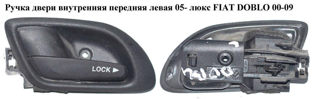 Ручка дверей внутрішня передня ліва 05- люкс FIAT DOBLO 00-09 (ФІАТ ДОБЛО) (735419656, 735396789)