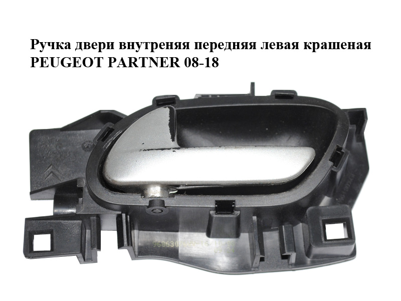Ручка двери внутреняя передняя левая крашеная PEUGEOT PARTNER 08-18 (ПЕЖО ПАРТНЕР) (96863076VV)