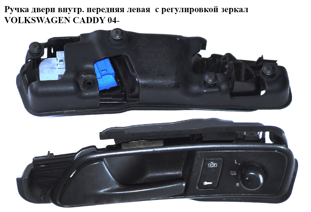 Ручка двери внутреняя передняя левая с регулировкой зеркал VOLKSWAGEN CADDY 04- (ФОЛЬКСВАГЕН КАДДИ) (2K1837113B)