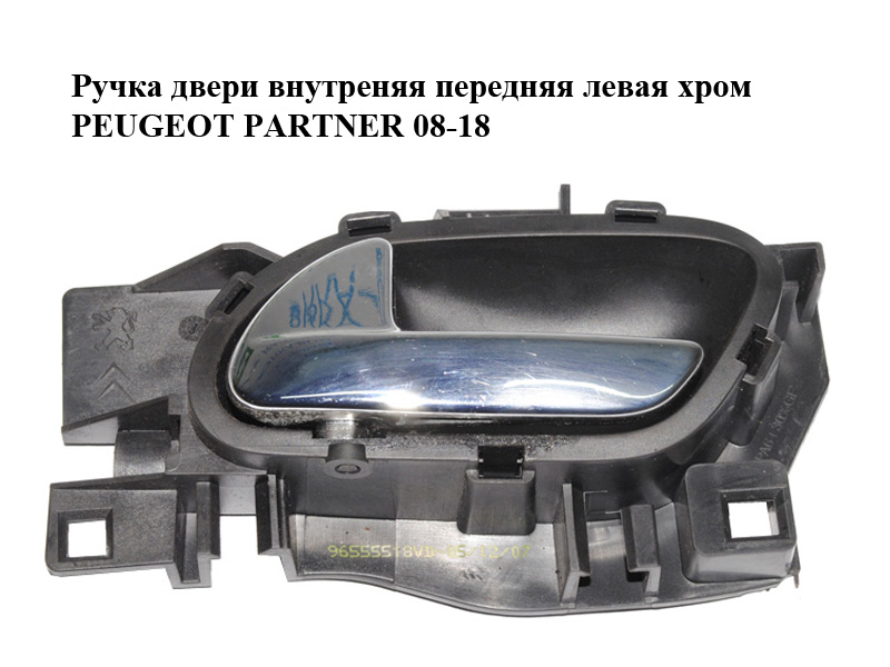 Ручка двери внутреняя передняя левая хром PEUGEOT PARTNER 08-18 (ПЕЖО ПАРТНЕР) (96555518VD)