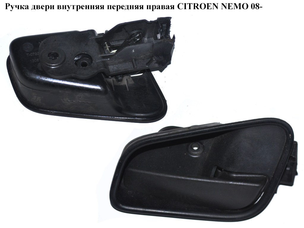 Ручка дверей внутрішня передня права CITROEN NEMO 08- (СИТРОЕН НЕМО) (9101KN, 735484212, 735464668, 735484206,