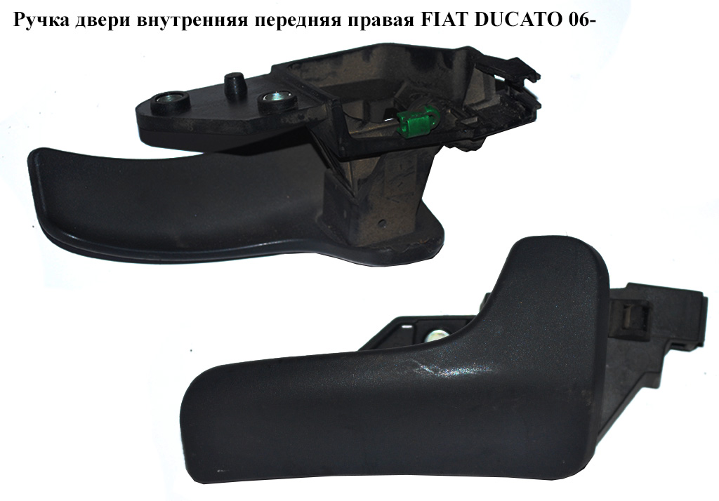 Ручка дверей внутрішня передня права FIAT DUCATO 06-14 (ФИАТ ДУКАТО) (735532880, 735532897, 735423531, 735423532)