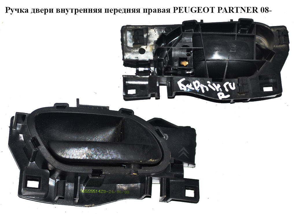 Ручка двери внутреняя передняя правая PEUGEOT PARTNER 08-18 (ПЕЖО ПАРТНЕР) (96555514ZD, 96863075, 9144.C1, 9144C1, 96555514XT)