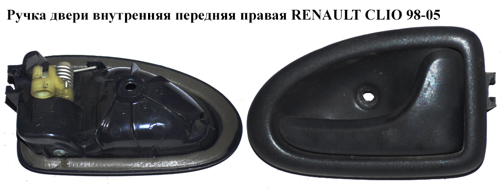 Ручка дверей внутрішня передня права RENAULT CLIO II 98-05 (РЕНО КЛІО) (8200028995)