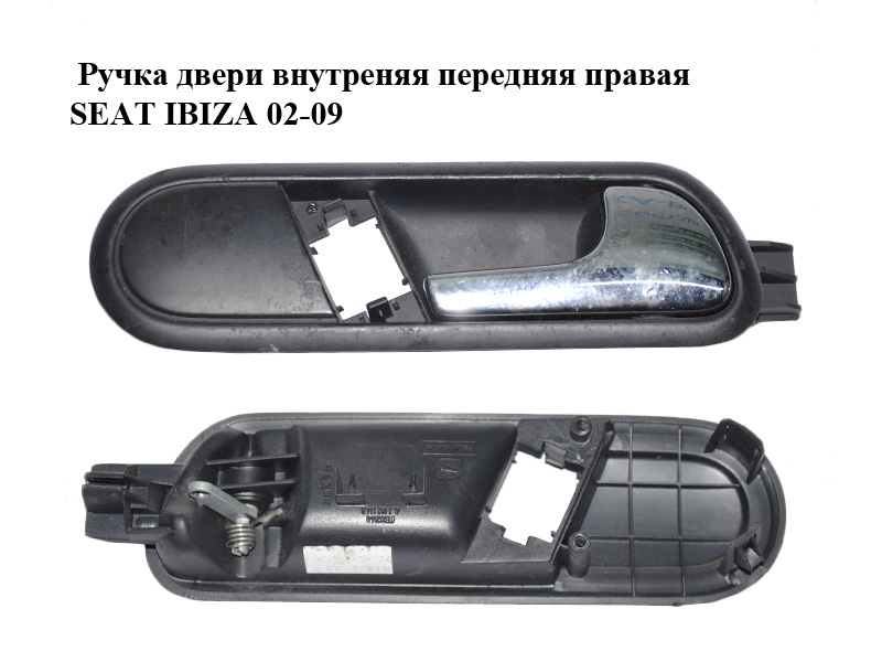 Ручка двери внутреняя передняя правая SEAT IBIZA 02-09 (СЕАТ ИБИЦА) (6L1837114B)
