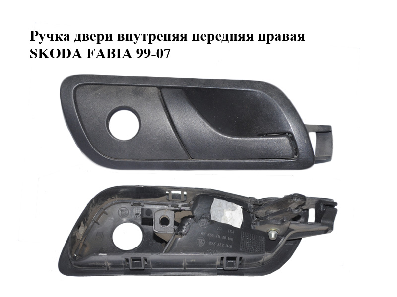 Ручка дверей внутрішня передня права SKODA FABIA 99-07 (ШКОДА ФАБИЯ) (6Y0837248, 6Y0867186)