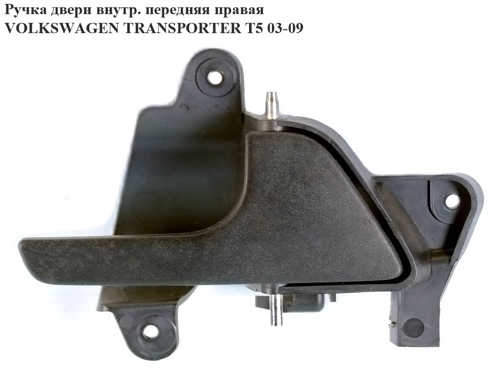 Ручка двери внутреняя передняя правая VOLKSWAGEN TRANSPORTER T5 03-09 (ФОЛЬКСВАГЕН ТРАНСПОРТЕР Т5) (7h0837618, 7Н0837618)