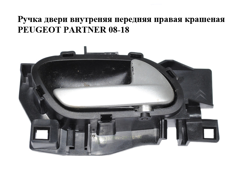Ручка двери внутреняя передняя правая крашеная PEUGEOT PARTNER 08-18 (ПЕЖО ПАРТНЕР) (96863075VV)
