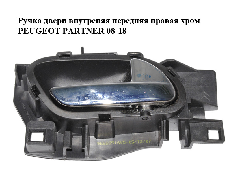 Ручка дверей внутрішня передня права хром PEUGEOT PARTNER 08-18 (ПЕЖО ПАРТНЕР) (96555516VD)