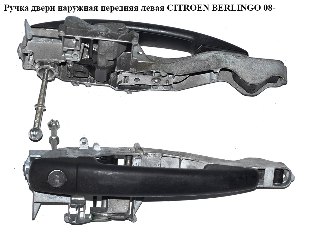 Ручка дверей зовнішня передня ліва CITROEN BERLINGO 08- (СИТРОЕН БЕРЛИНГО) (9680168680)
