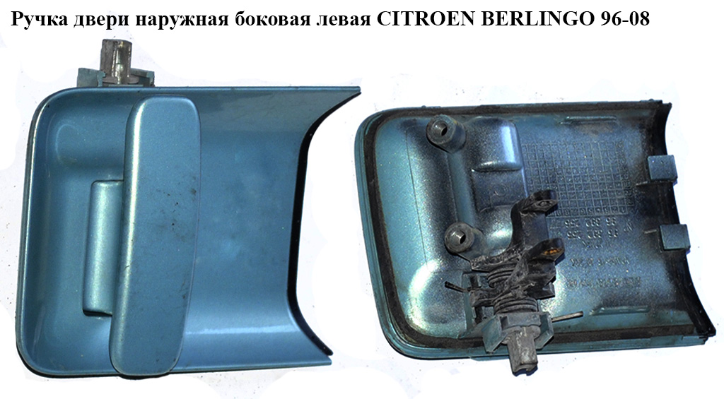 Ручка двери наруж. боковая левая CITROEN BERLINGO 96-08 (СИТРОЕН БЕРЛИНГО) (9101q8, 9101.q8)