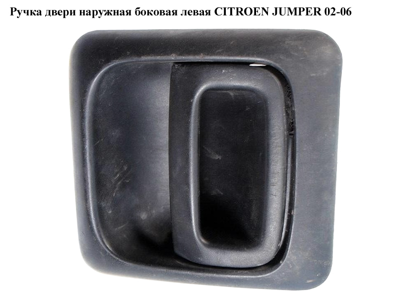 Ручка дверей зовніш. бокова ліва CITROEN JUMPER 02-06 (СИТРОЕН ДЖАМПЕР) (9101T5)