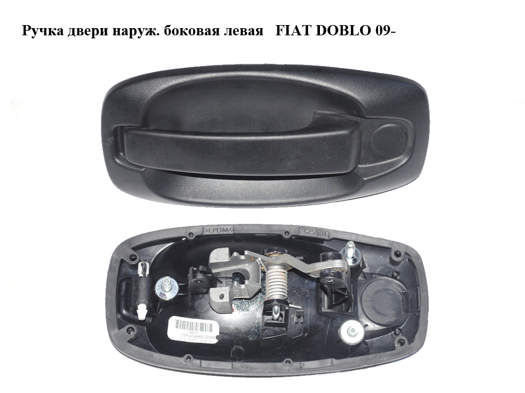 Ручка двери наруж. боковая левая FIAT DOBLO 09- (ФИАТ ДОБЛО) (735545496)