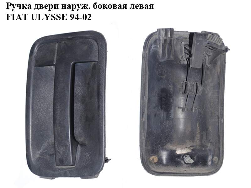 Ручка двери наруж. боковая левая FIAT ULYSSE 94-02 (ФИАТ УЛИСА) (1476257077)