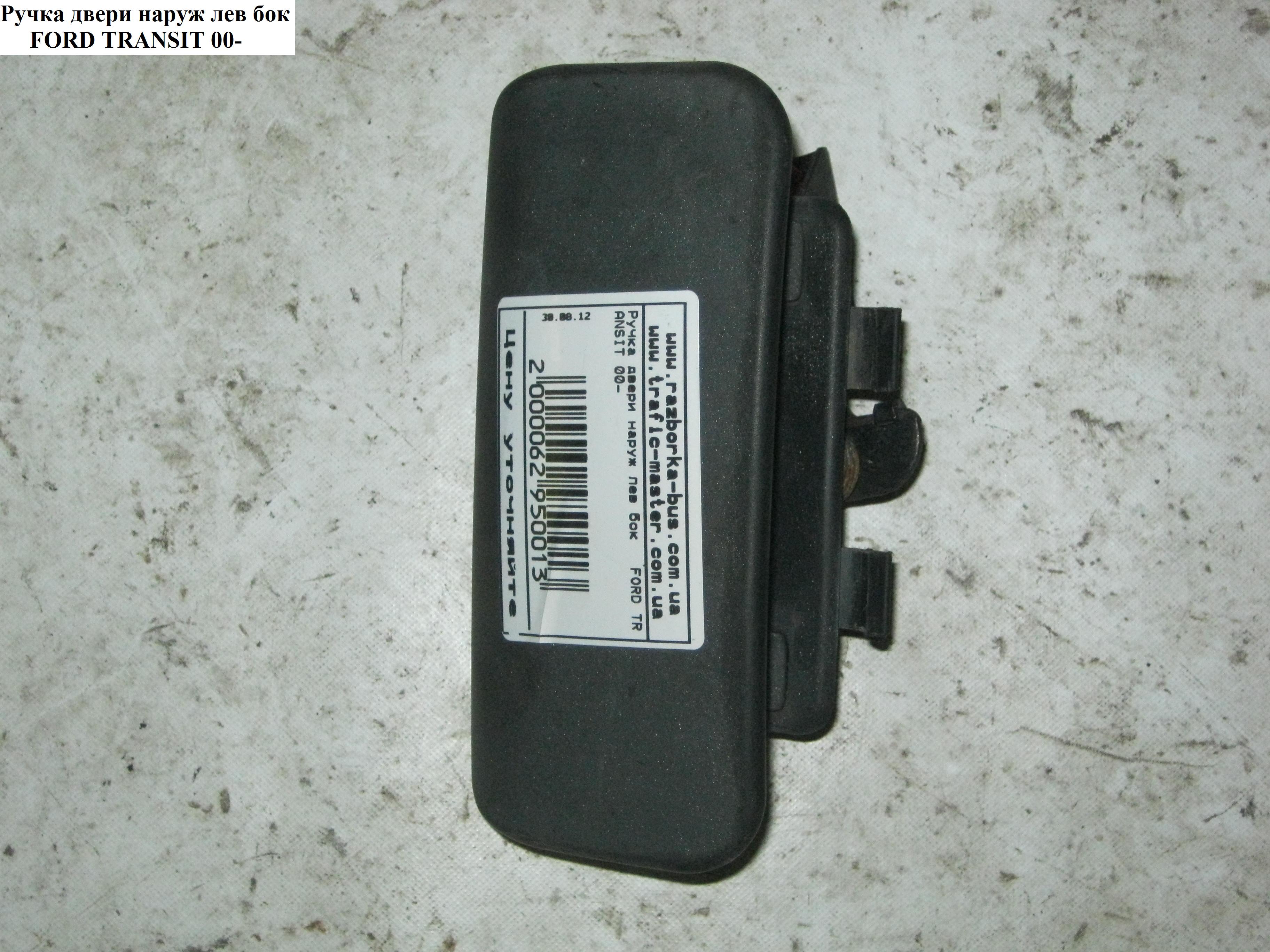 Ручка дверей зовн. бокова ліва FORD TRANSIT 00-06 (ФОРД ТРАНЗИТ) (1494055, 4601915, YC15V26601AL, YC15-V26601-AL)