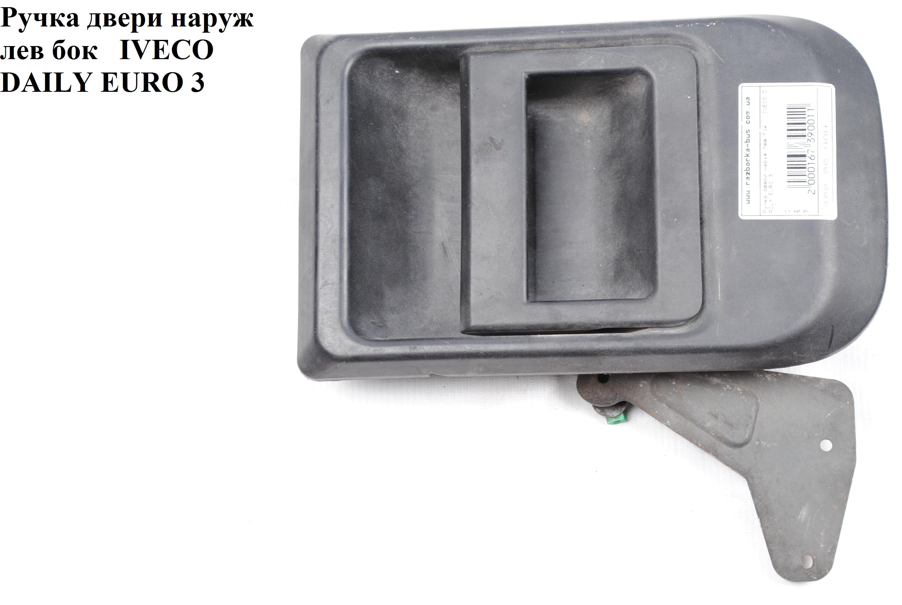 Ручка дверей зовн. бокова ліва IVECO DAILY EURO-3 99- (ИВЕКО ДЕЙЛИ ЕВРО 3) (500329762)