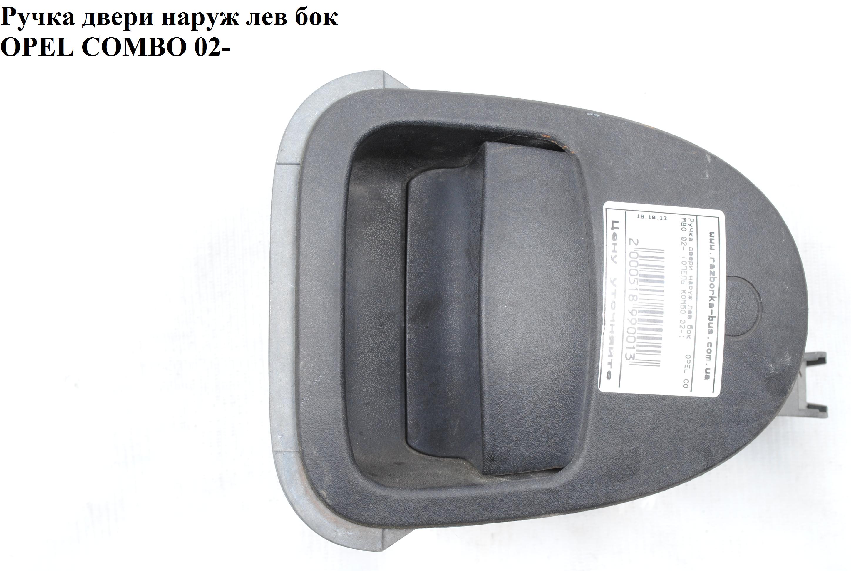 Ручка двери наруж. боковая левая OPEL COMBO 01-12 (ОПЕЛЬ КОМБО 02-) (13166502)