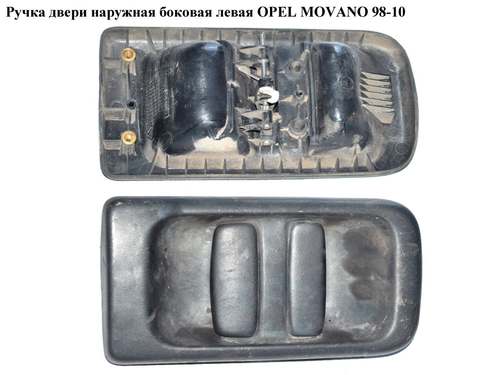 Ручка дверей зовн. бокова ліва OPEL MOVANO 98-10 (ОПЕЛЬ МОВАНО) (4500455, 7700352421)
