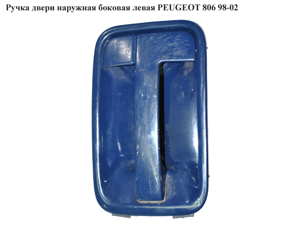 Ручка двери наруж. боковая левая PEUGEOT 806 98-02 (ПЕЖО 806) (9101.J2)